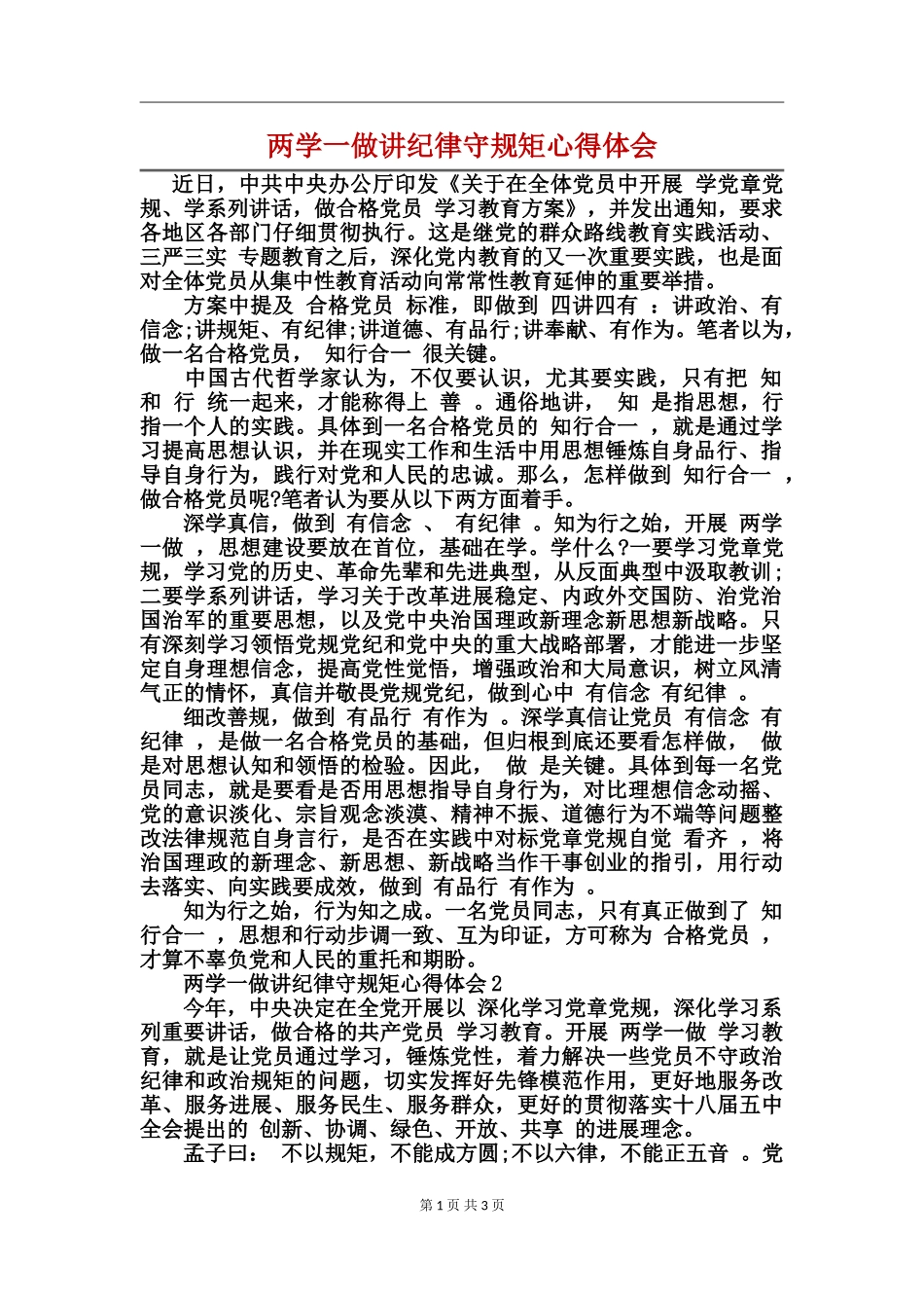 两学一做讲纪律守规矩心得体会_第1页