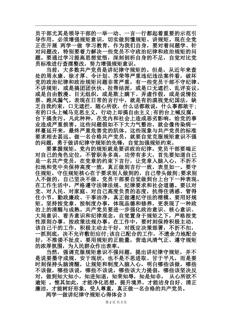 两学一做讲纪律守规矩心得体会_第2页