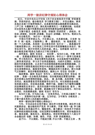 两学一做讲纪律守规矩心得体会