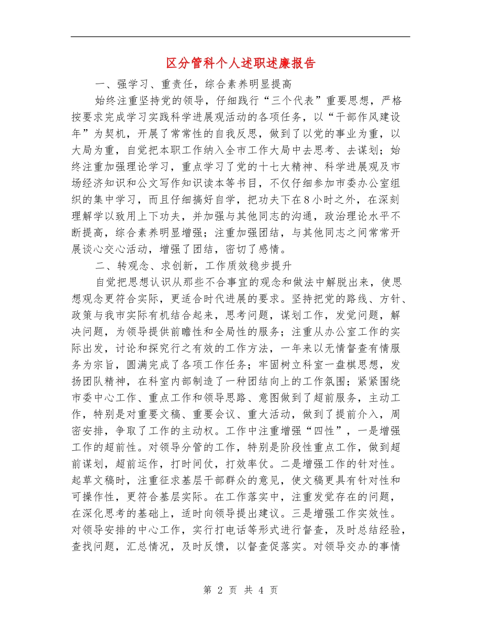 区分管科个人述职述廉报告【新版】_第2页