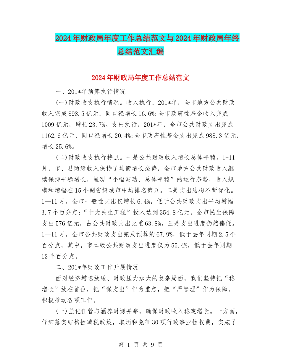 2024年财政局年度工作总结范文与2024年财政局年终总结范文汇编_第1页