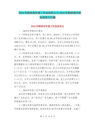 2024年财政局年度工作总结范文与2024年财政局年终总结范文汇编
