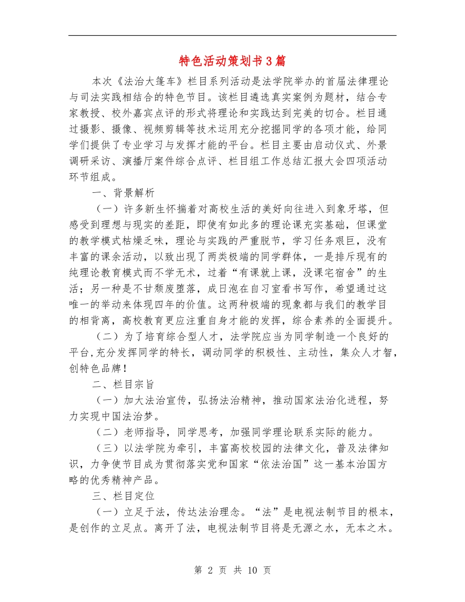 特色活动策划书3篇_第2页