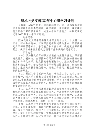 局机关党支部XX年中心组学习计划