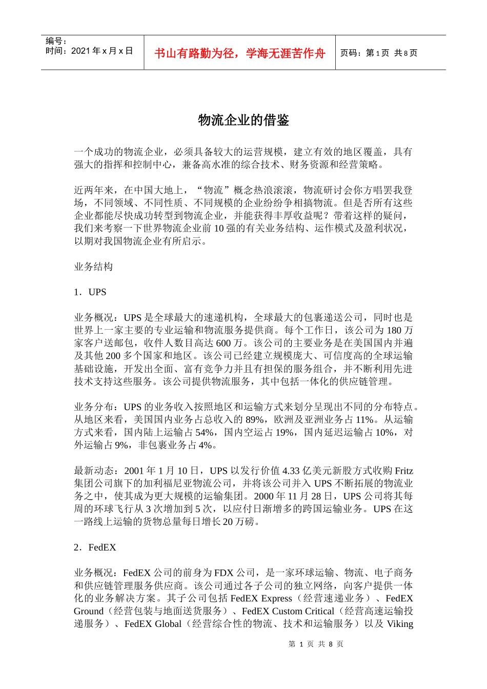 物流企业的借鉴(doc14)(1)_第1页