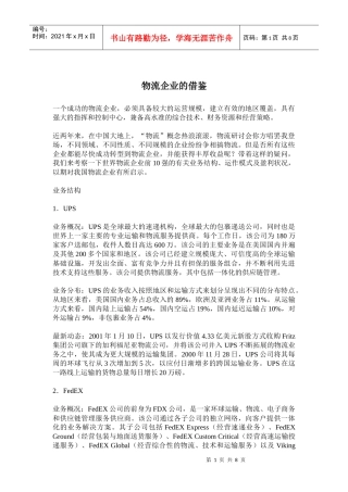 物流企业的借鉴(doc14)(1)