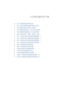 大卖场沟通实务手册