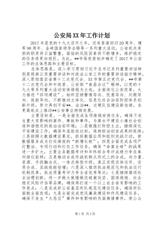 公安局XX年工作计划