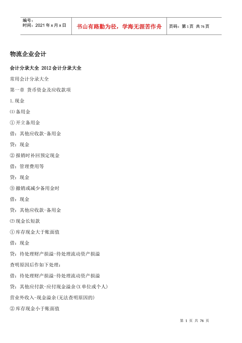 物流企业会计---会计分录_第1页