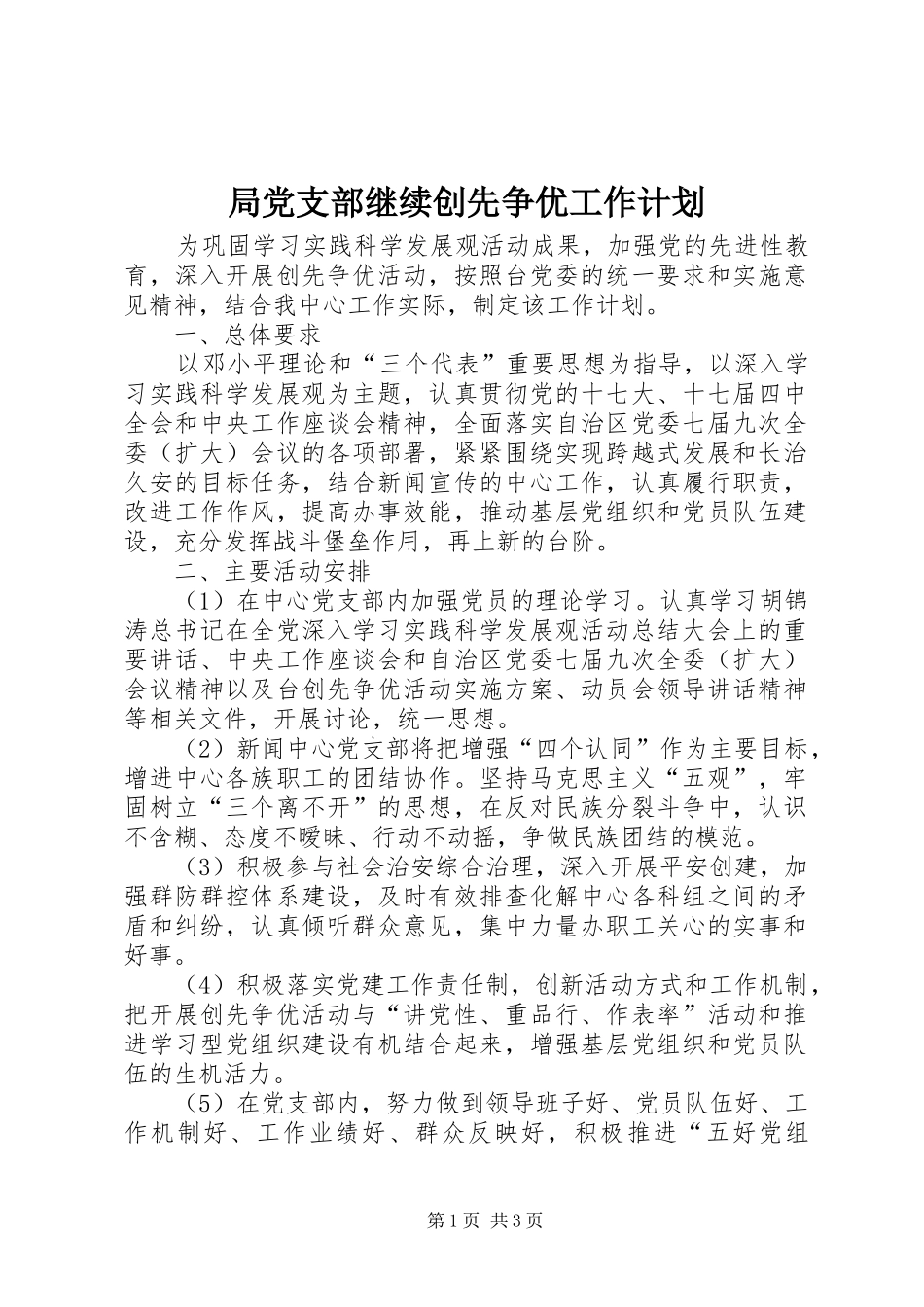 局党支部继续创先争优工作计划_第1页