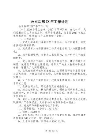 公司后部XX年工作计划