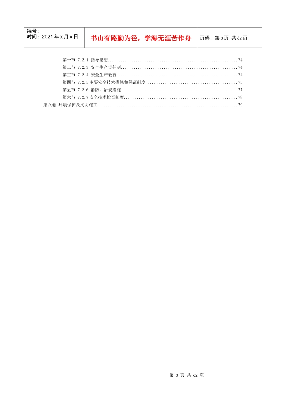 湟中上新庄金佳源建材公司场区施工组织设计_第3页