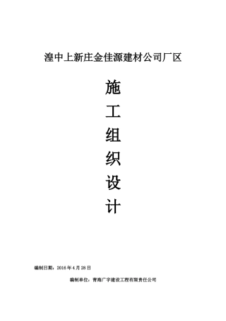 湟中上新庄金佳源建材公司场区施工组织设计