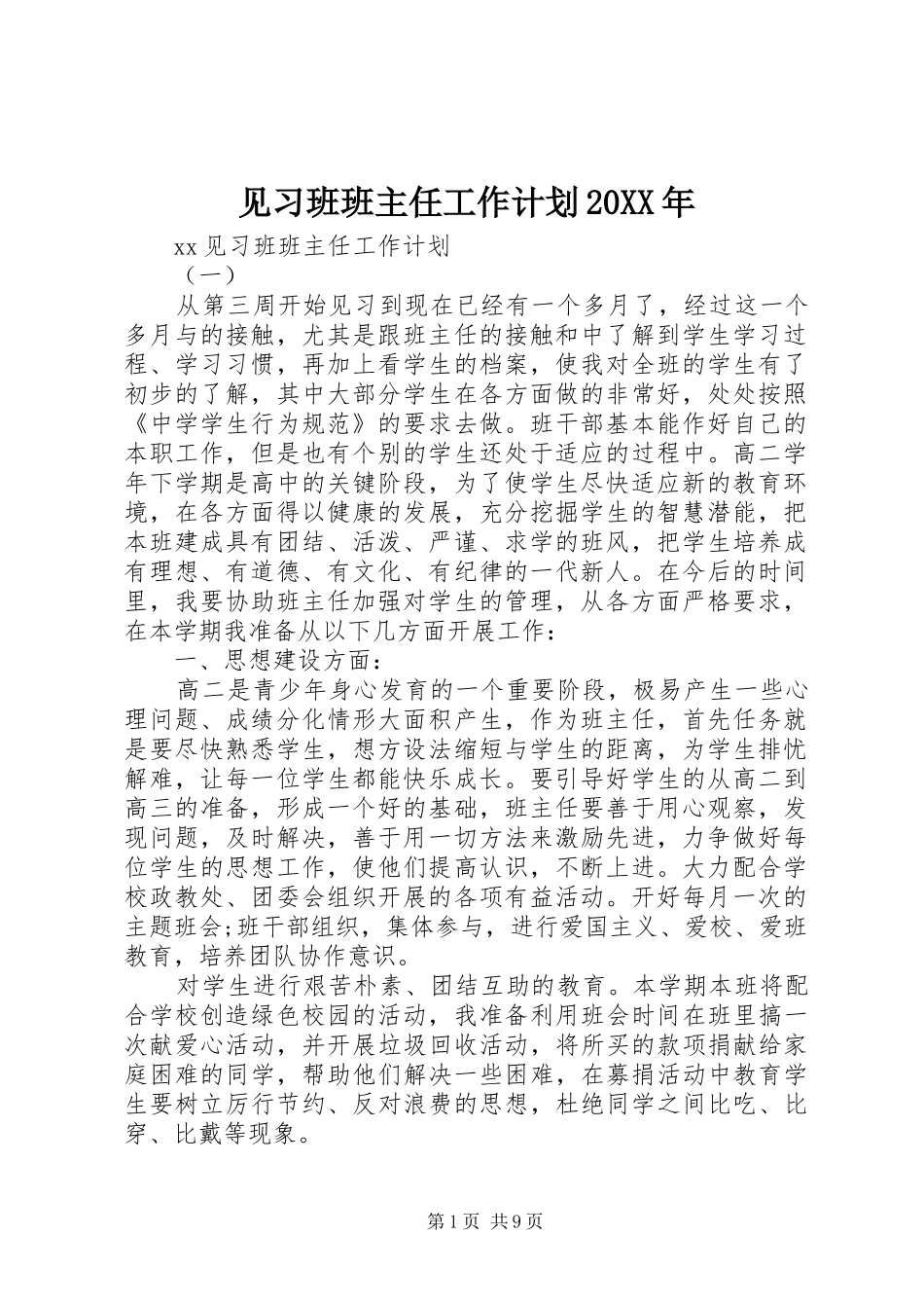 见习班班主任工作计划20XX年_第1页