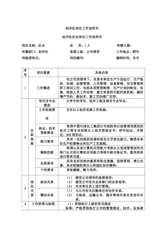 钻井队岗位工作描述