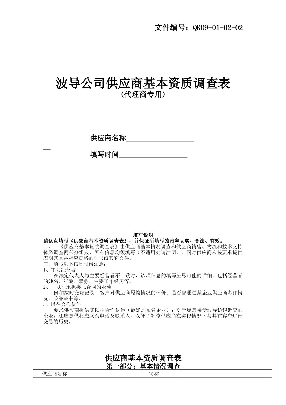 供应商基本资质调查表-代理商专用_第1页