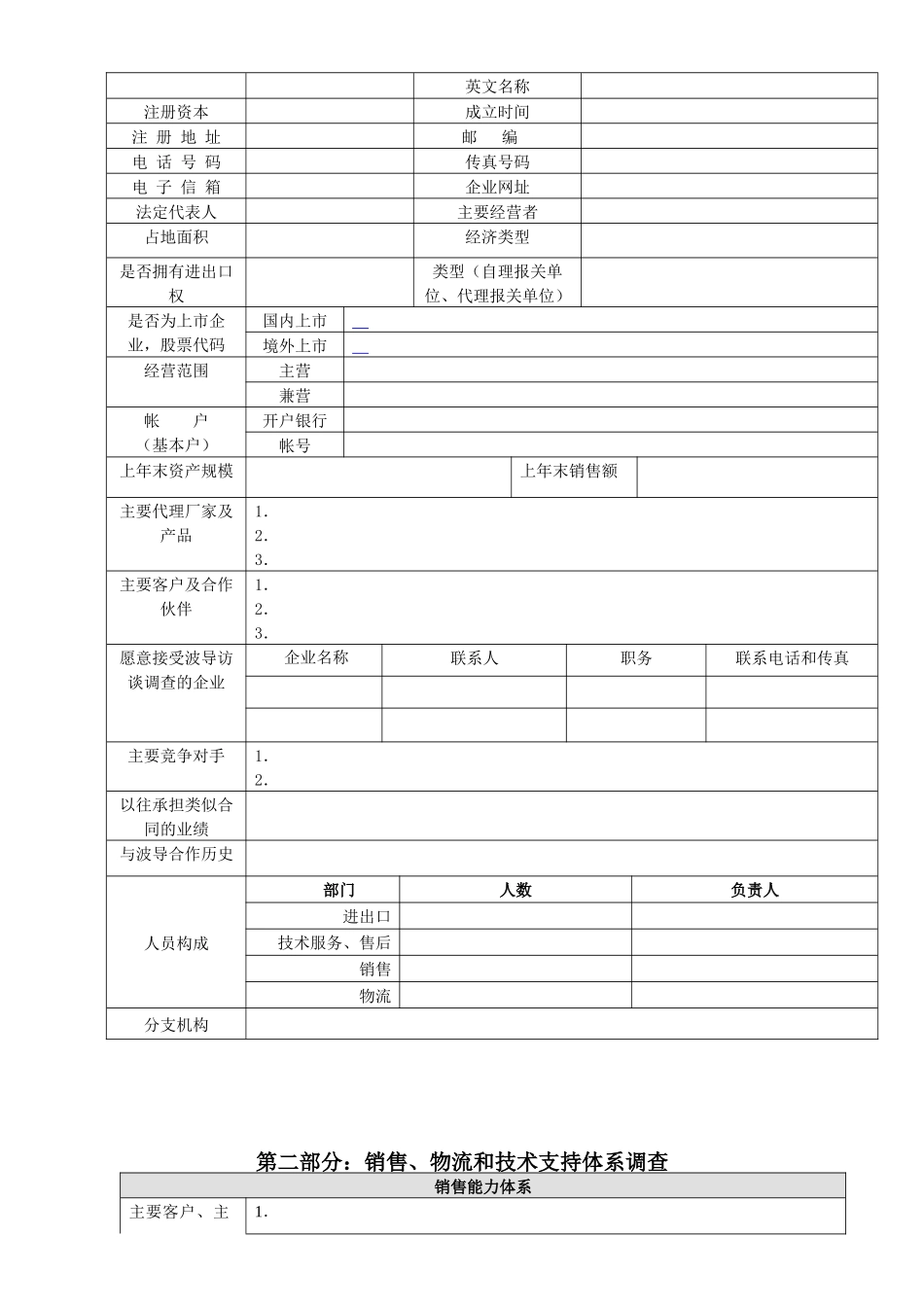 供应商基本资质调查表-代理商专用_第2页