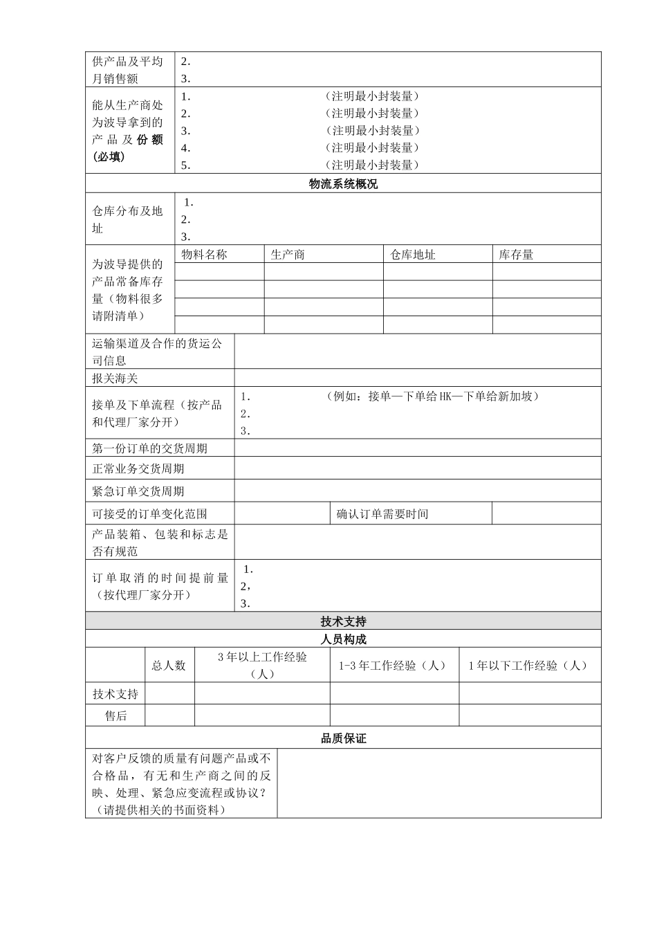 供应商基本资质调查表-代理商专用_第3页