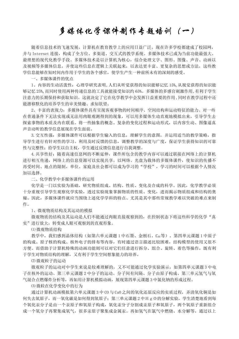多媒体课件在化学教学中的运用第一讲_第1页