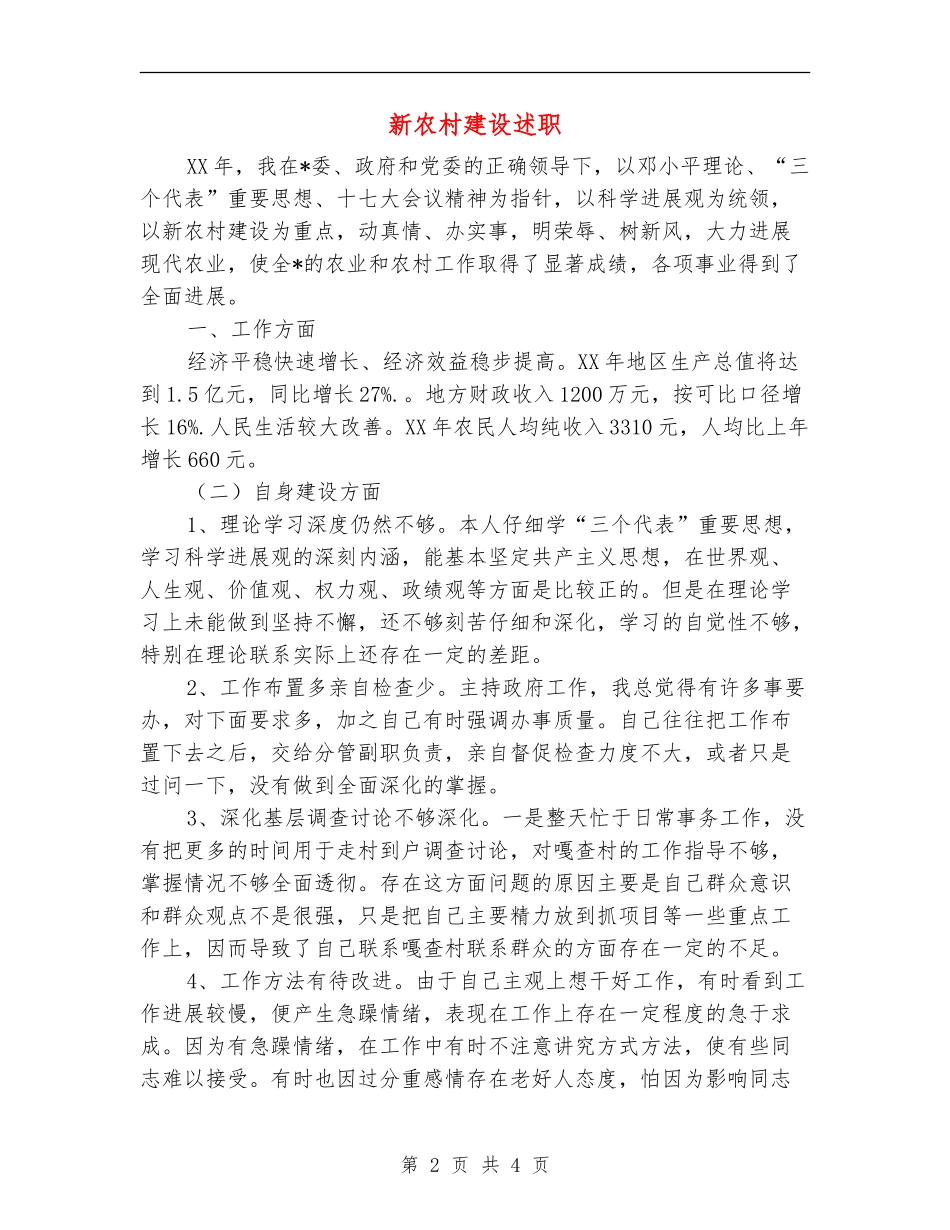新农村建设述职述廉报告_第2页