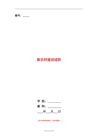 新农村建设述职述廉报告
