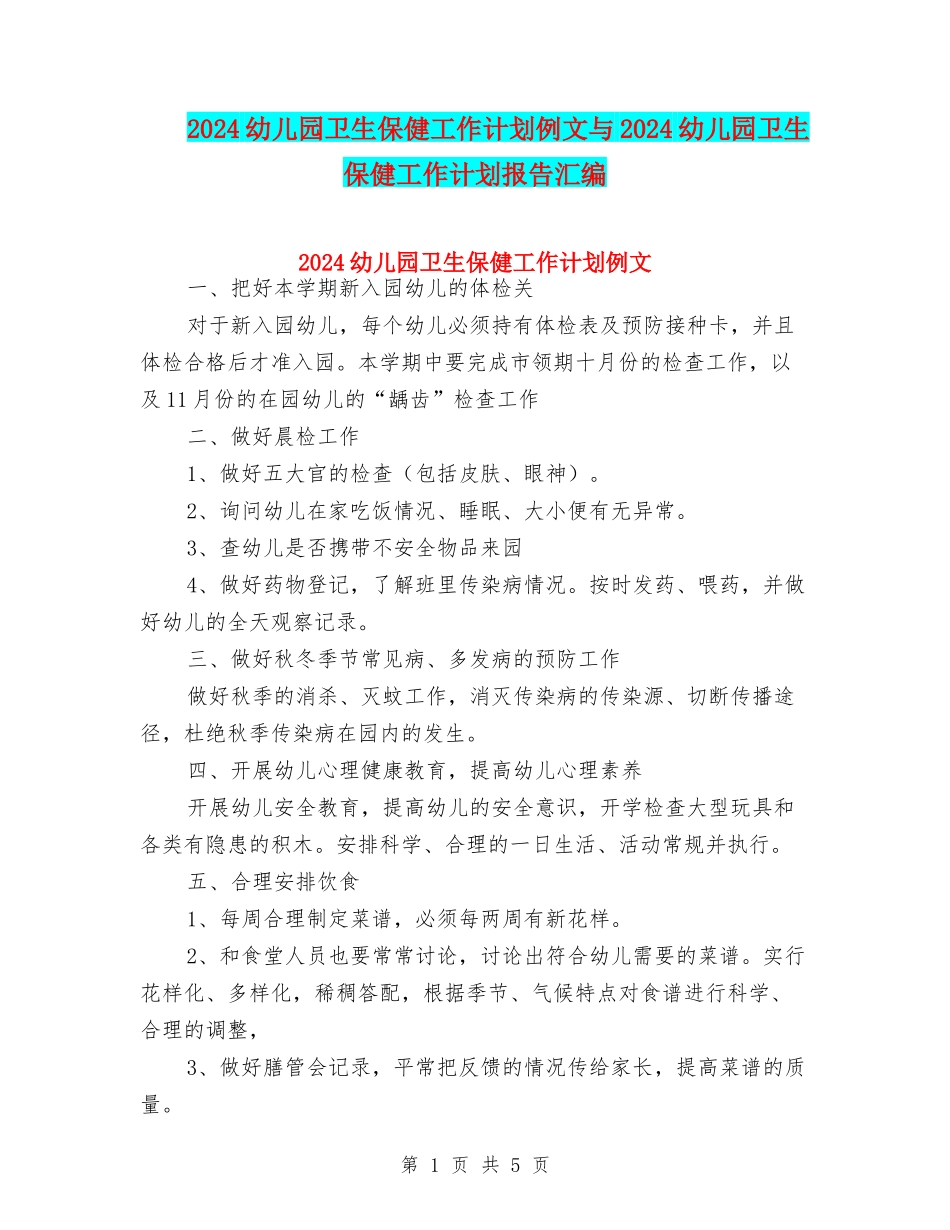 2024幼儿园卫生保健工作计划例文与2024幼儿园卫生保健工作计划报告汇编_第1页