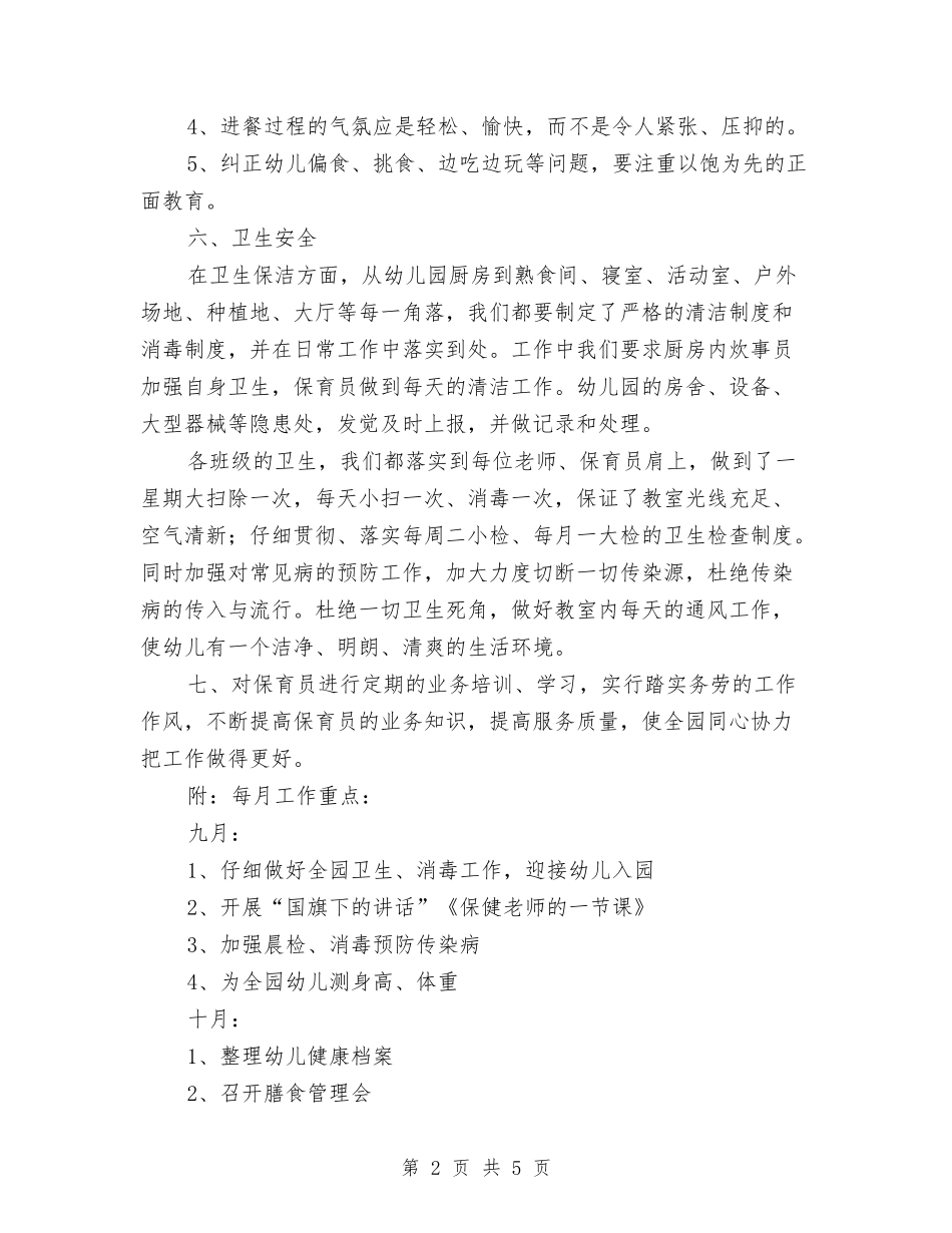 2024幼儿园卫生保健工作计划例文与2024幼儿园卫生保健工作计划报告汇编_第2页