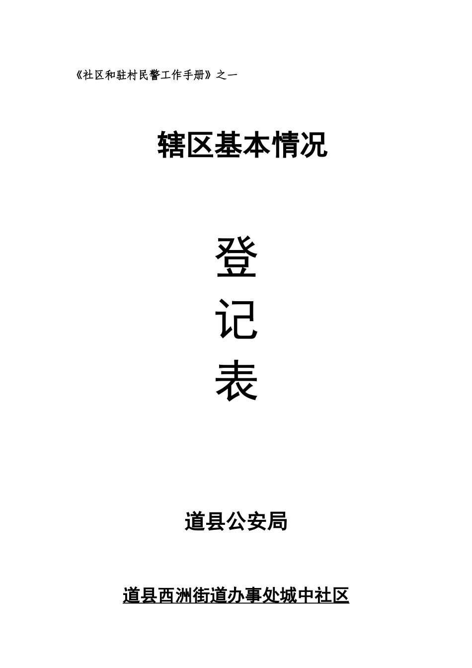 社区和驻村民警工作手册_第1页