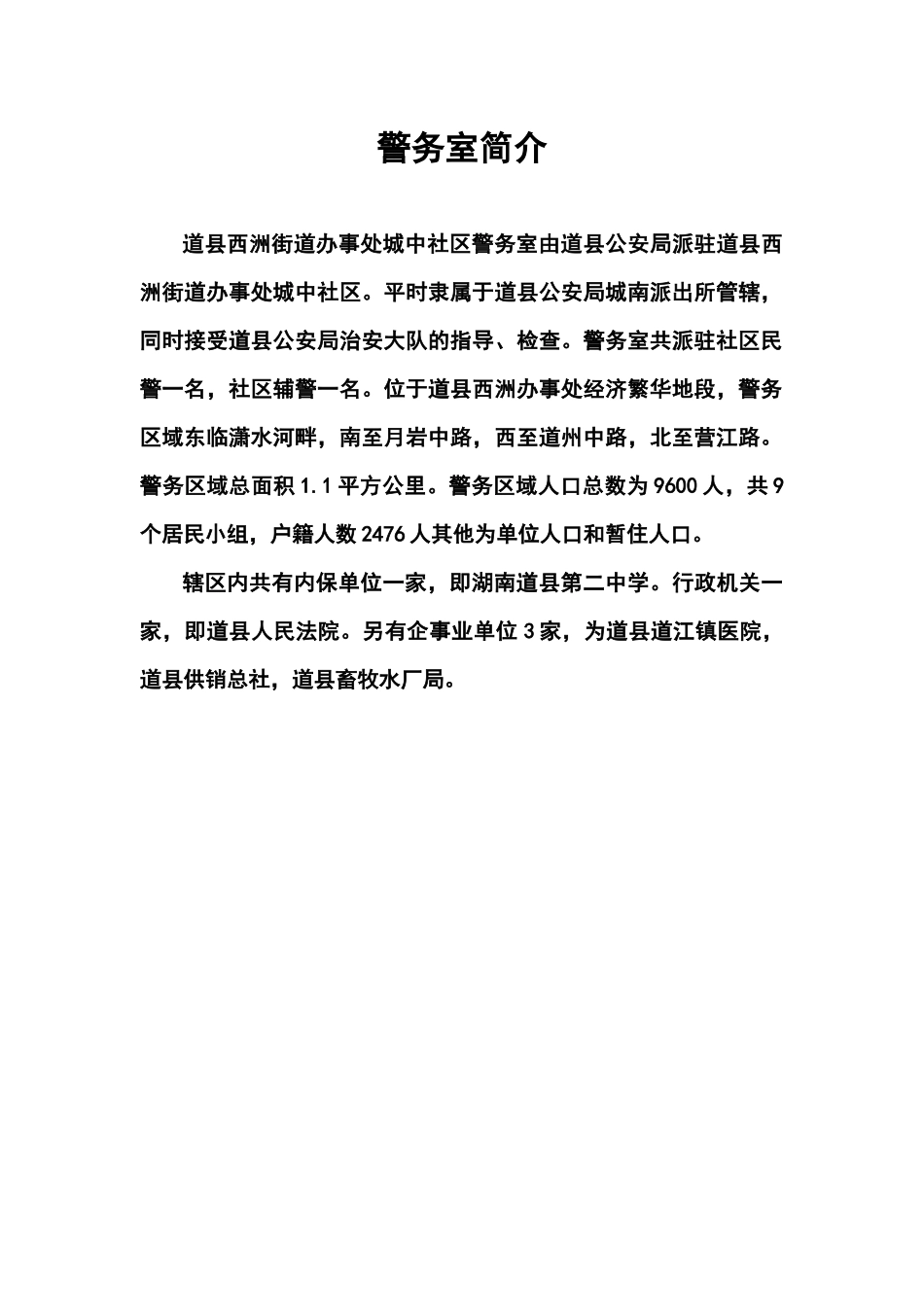 社区和驻村民警工作手册_第2页