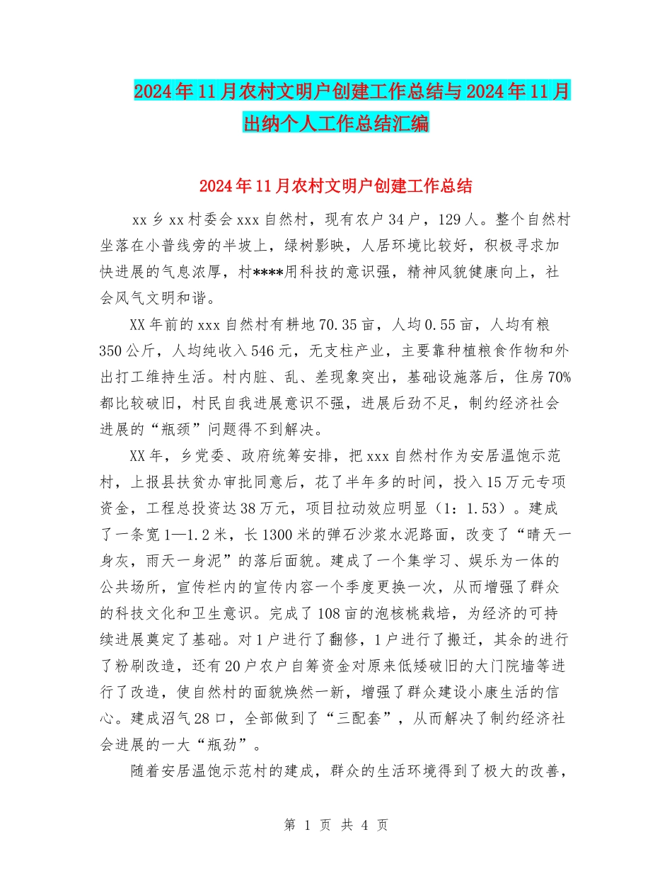 2024年11月农村文明户创建工作总结与2024年11月出纳个人工作总结汇编_第1页