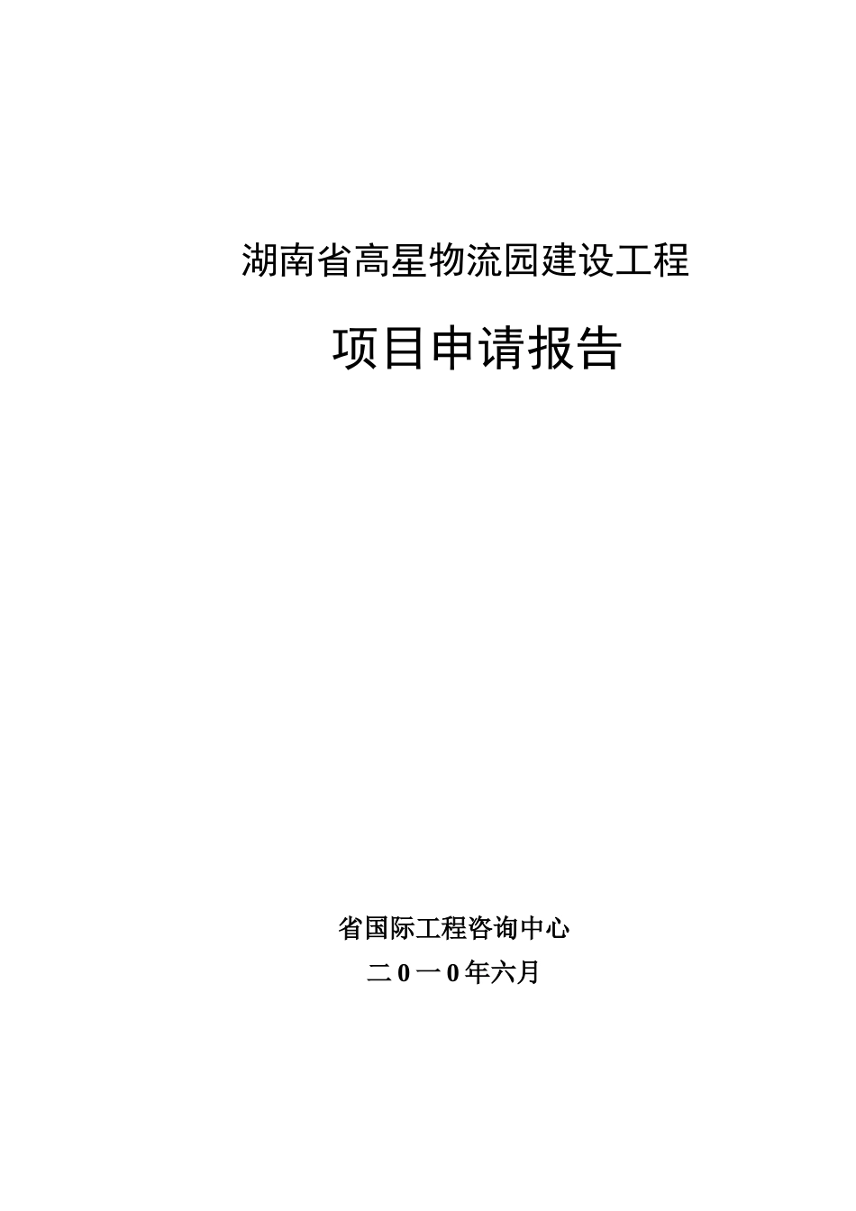 湖南省高星物流园建设工程项目申请报告(100页优秀甲级资质项目申请报告)_第1页