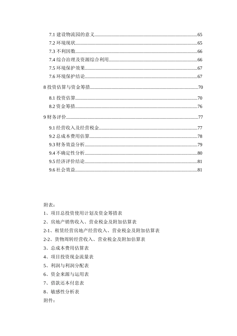 湖南省高星物流园建设工程项目申请报告(100页优秀甲级资质项目申请报告)_第3页