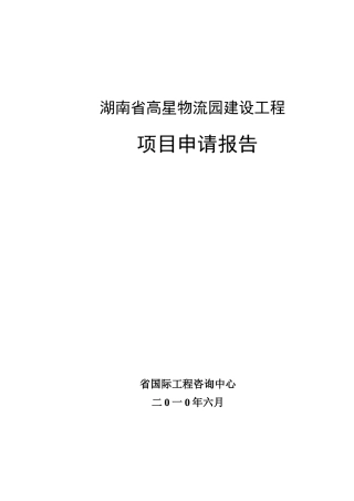 湖南省高星物流园建设工程项目申请报告(100页优秀甲级资质项目申请报告)