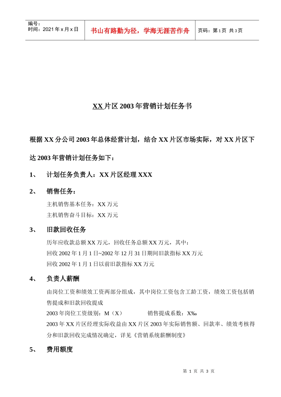 片区经理任务书_第2页