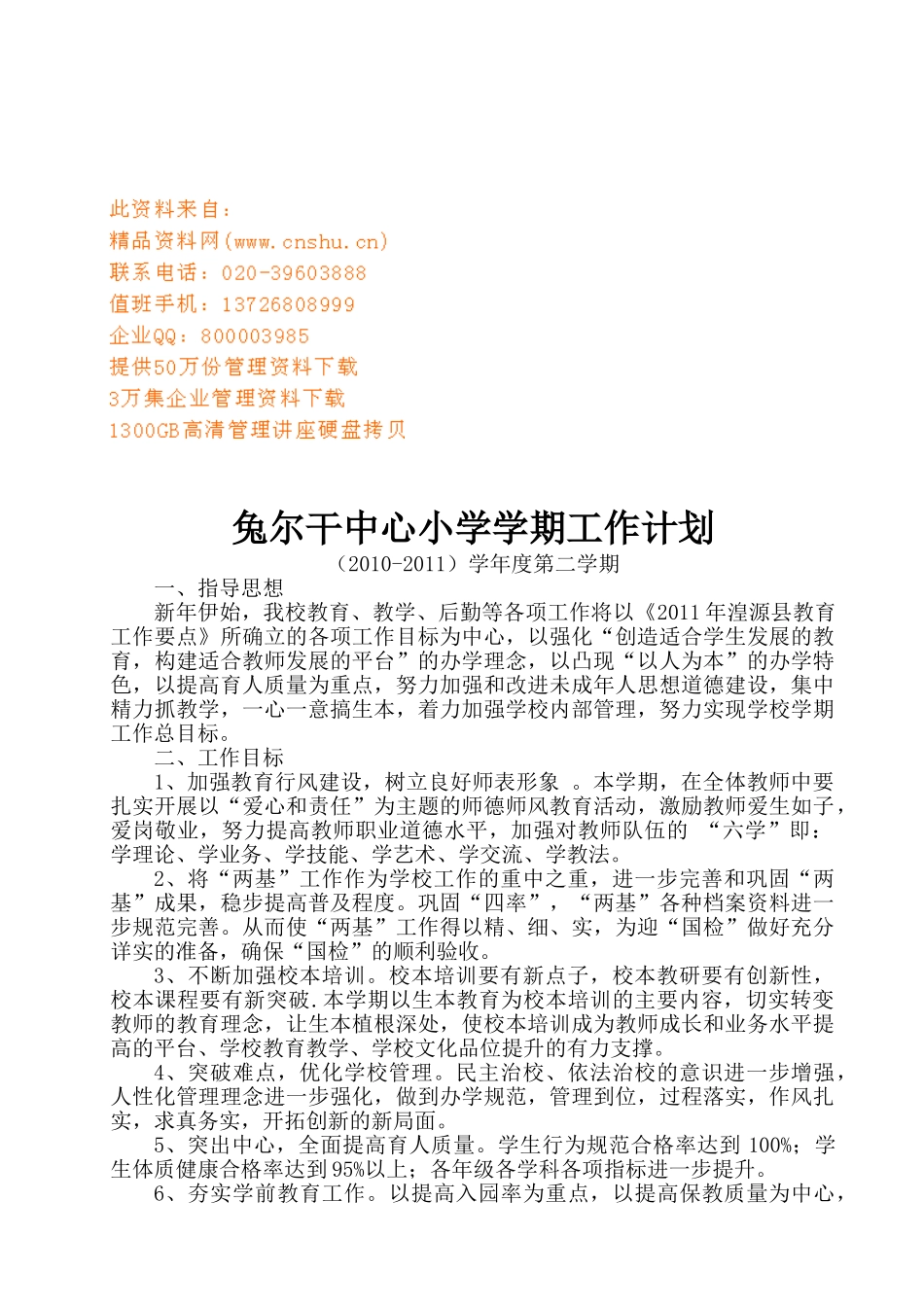 某某中心小学学期工作计划_第1页