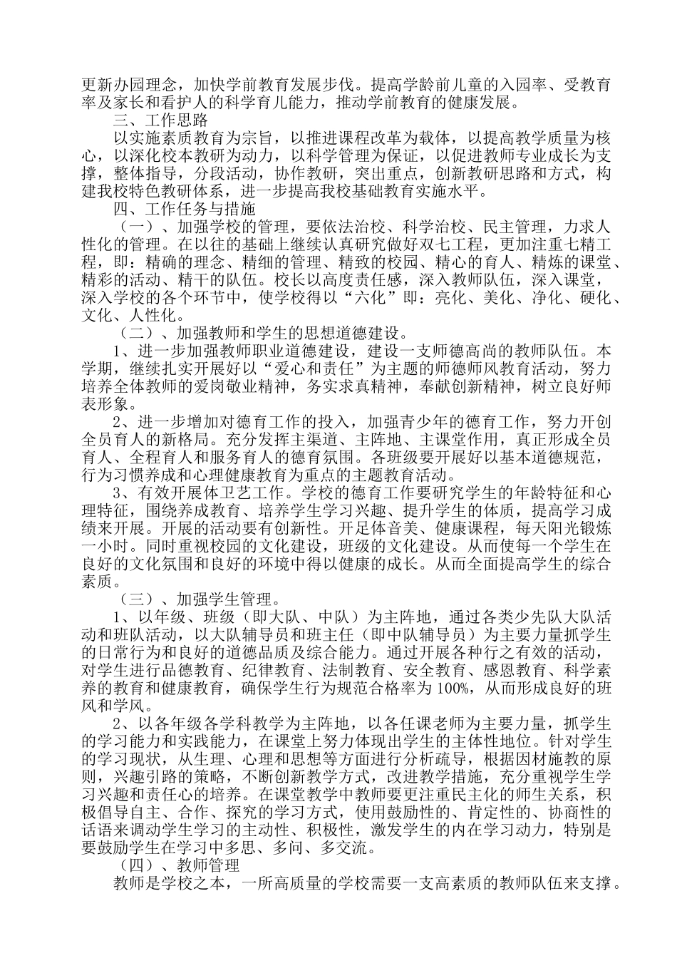 某某中心小学学期工作计划_第2页