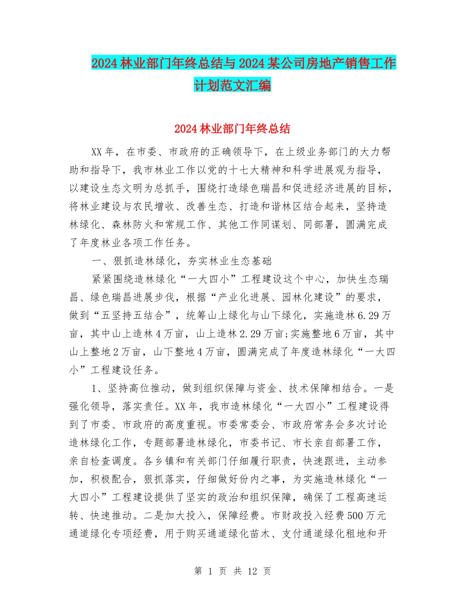 2024林业部门年终总结与2024某公司房地产销售工作计划范文汇编_第1页