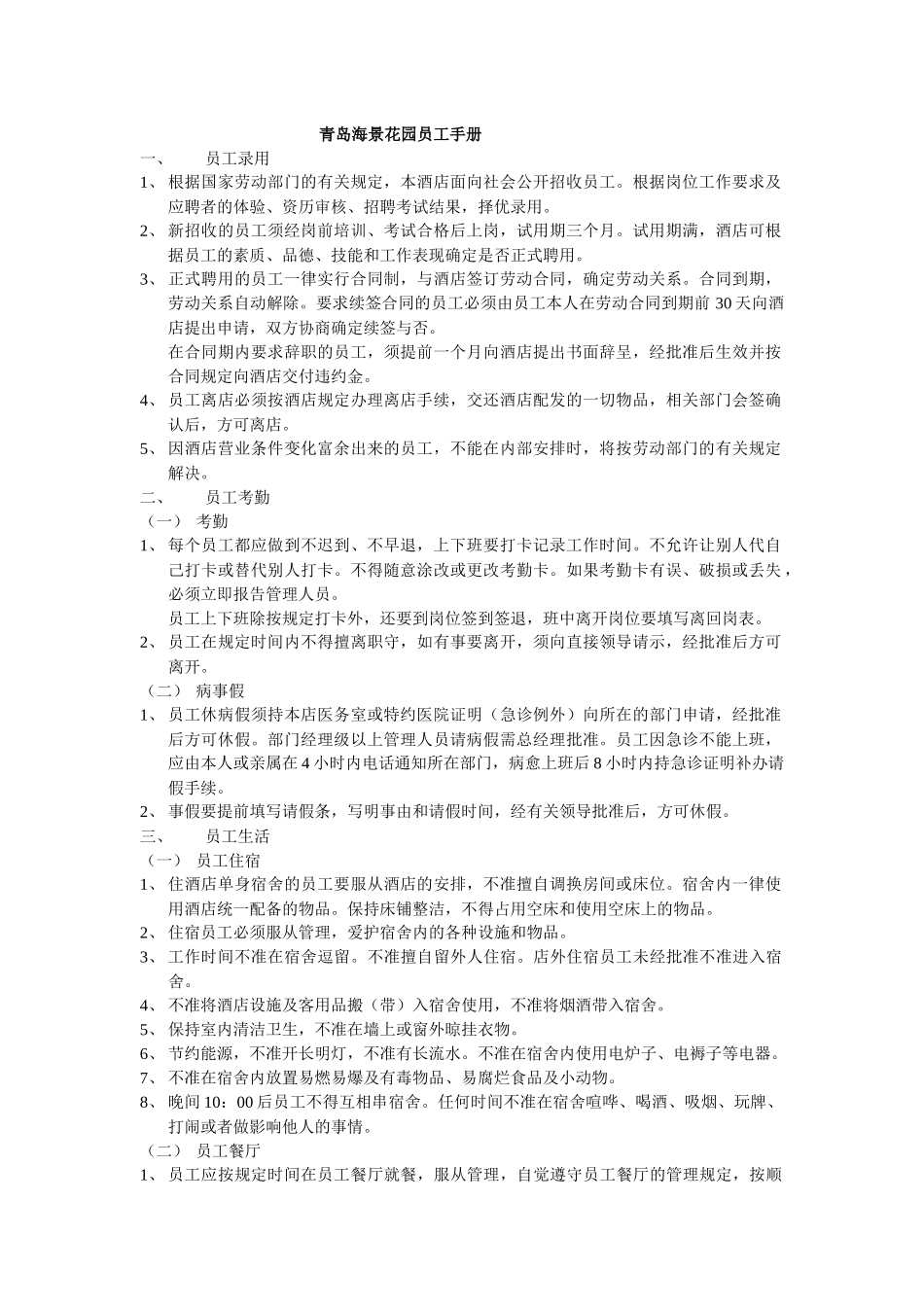 青岛海景花园员工手册_第1页