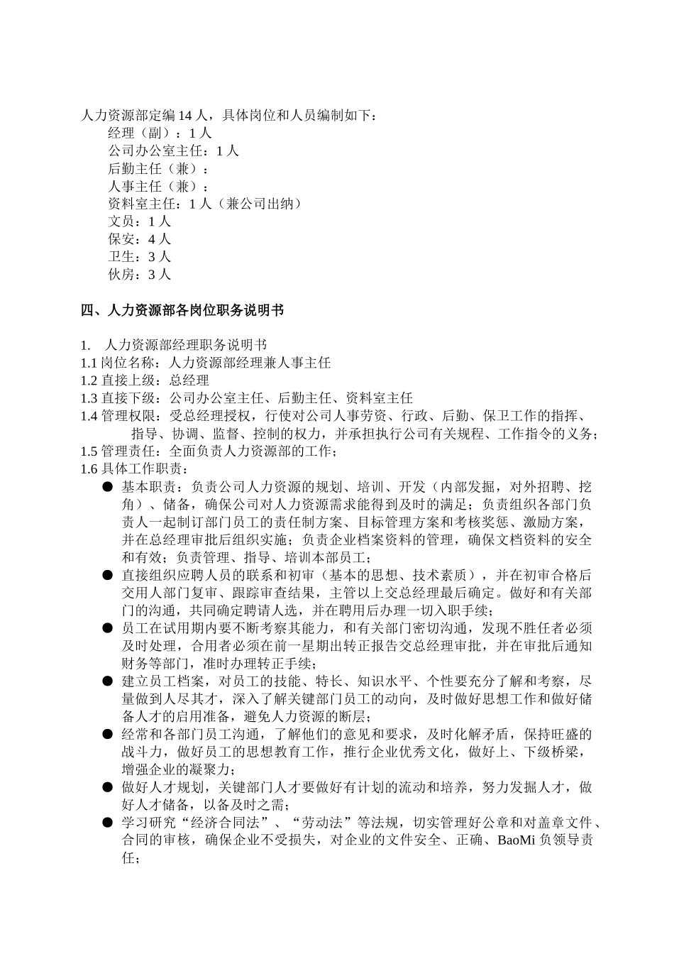 某有限公司人力资源部工作职责_第2页