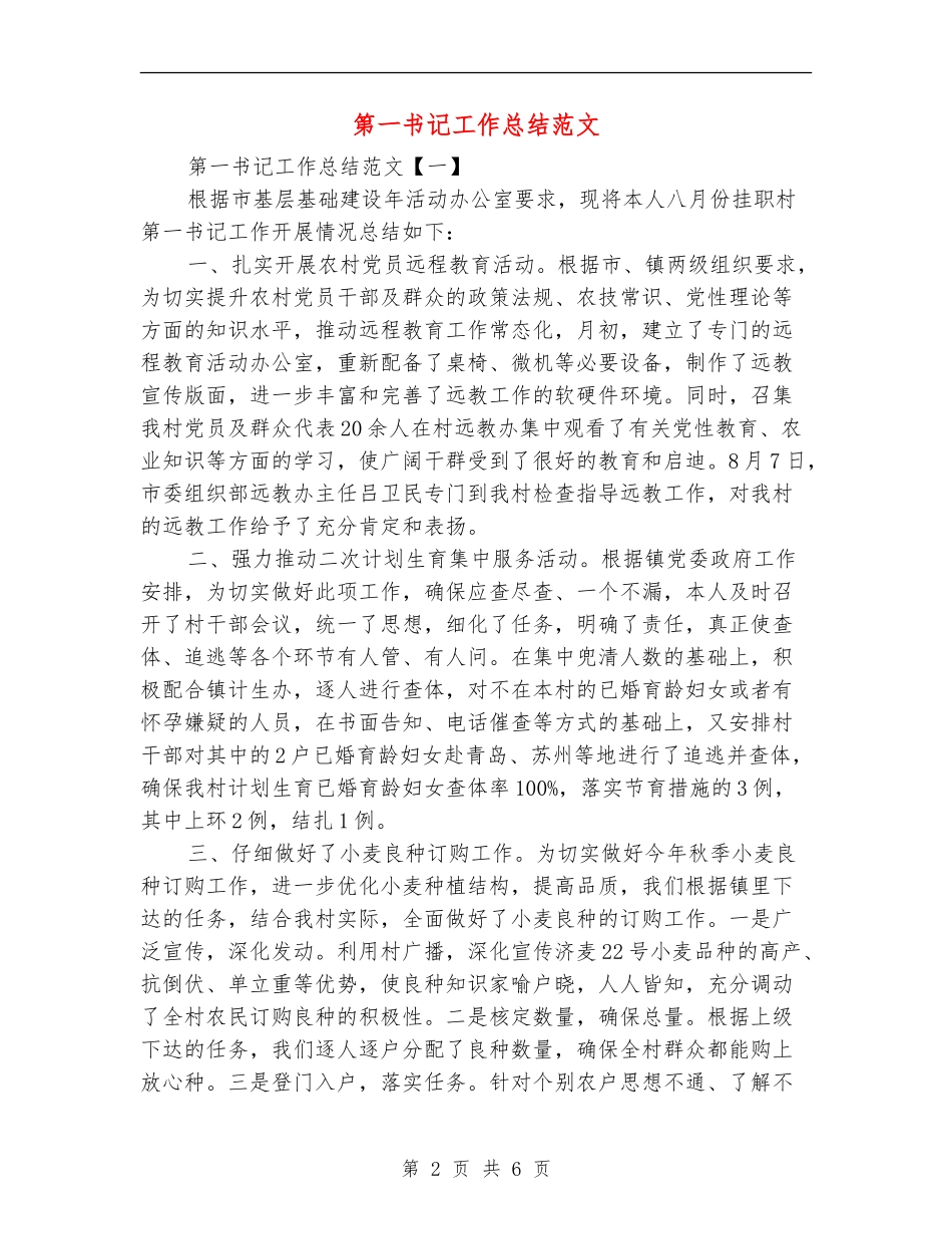 第一书记工作总结范文_第2页