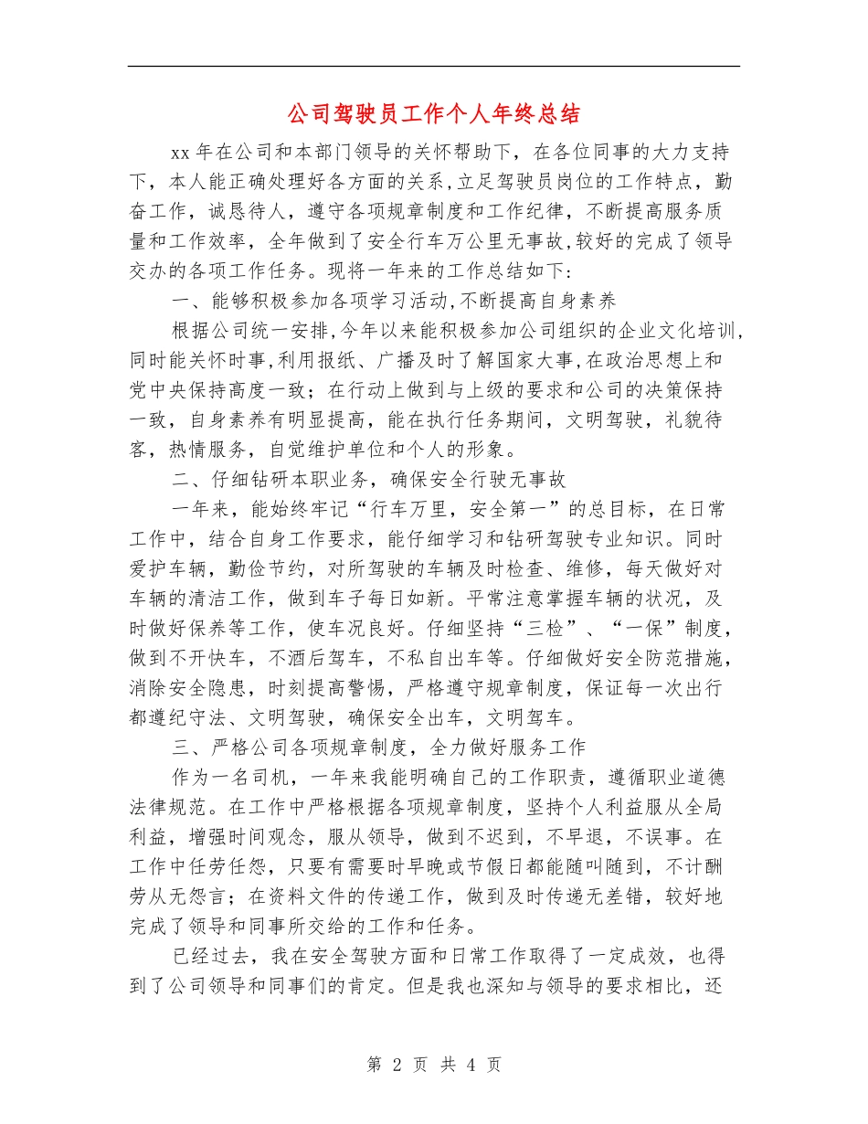 公司驾驶员工作个人年终总结_第2页