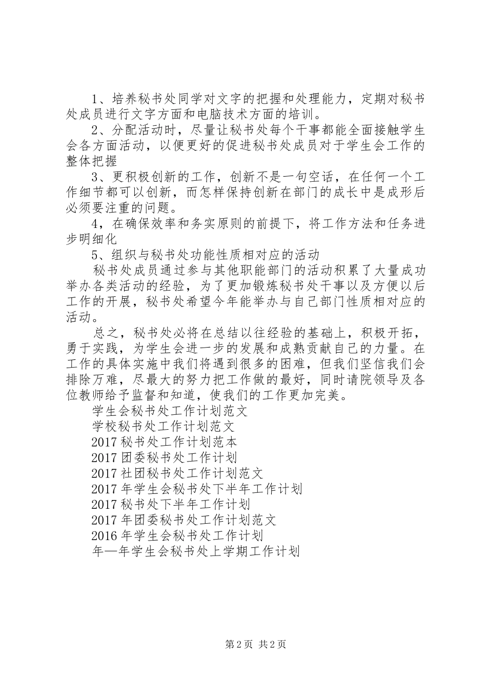 秘书处新年工作计划范文_第2页