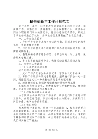 秘书处新年工作计划范文