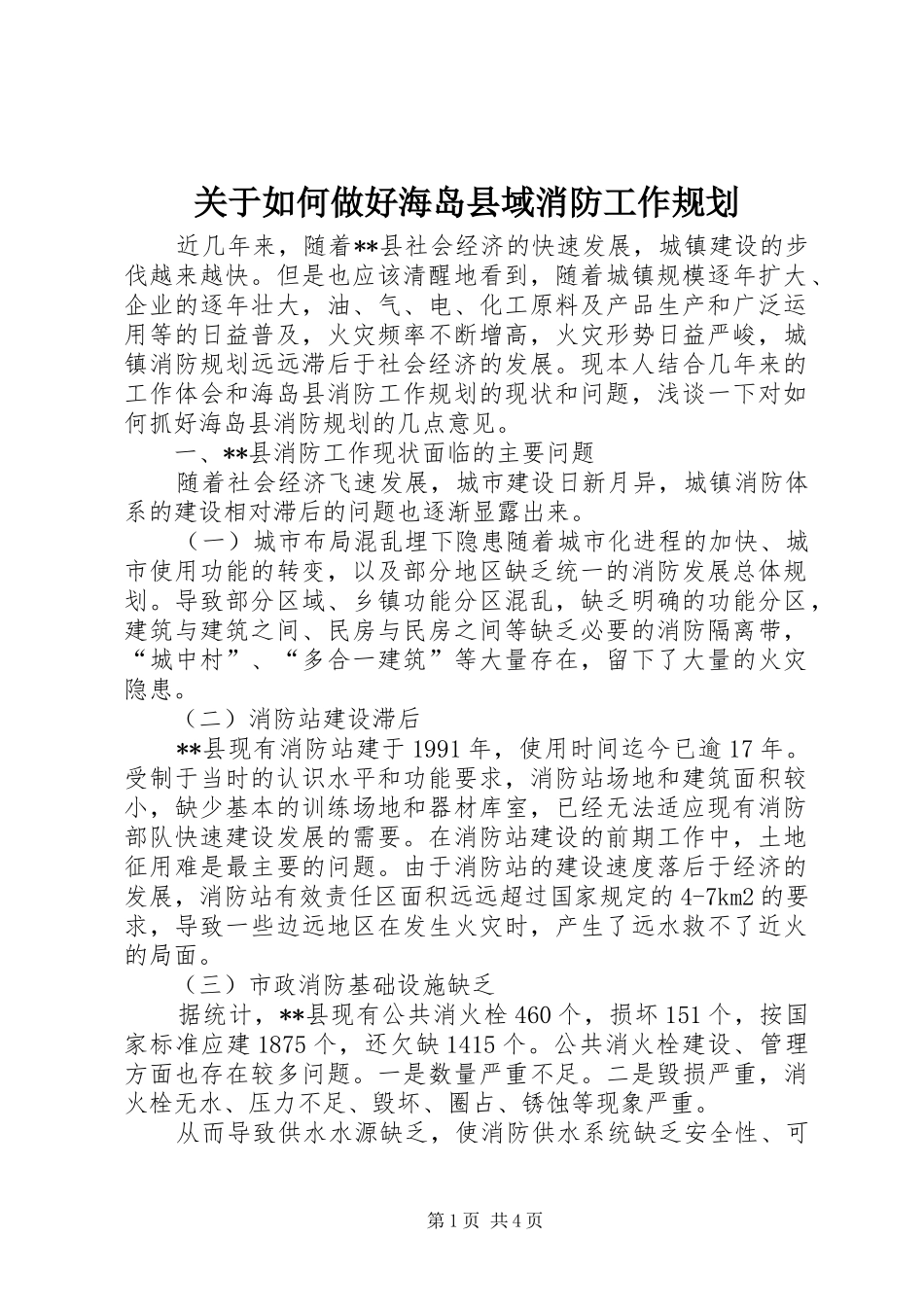 关于如何做好海岛县域消防工作规划_第1页