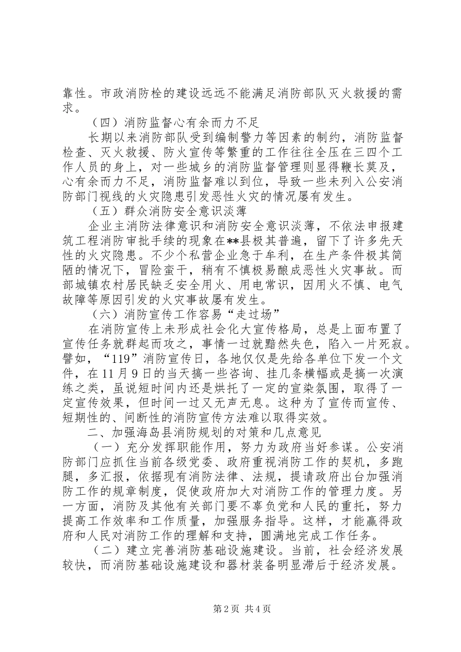 关于如何做好海岛县域消防工作规划_第2页