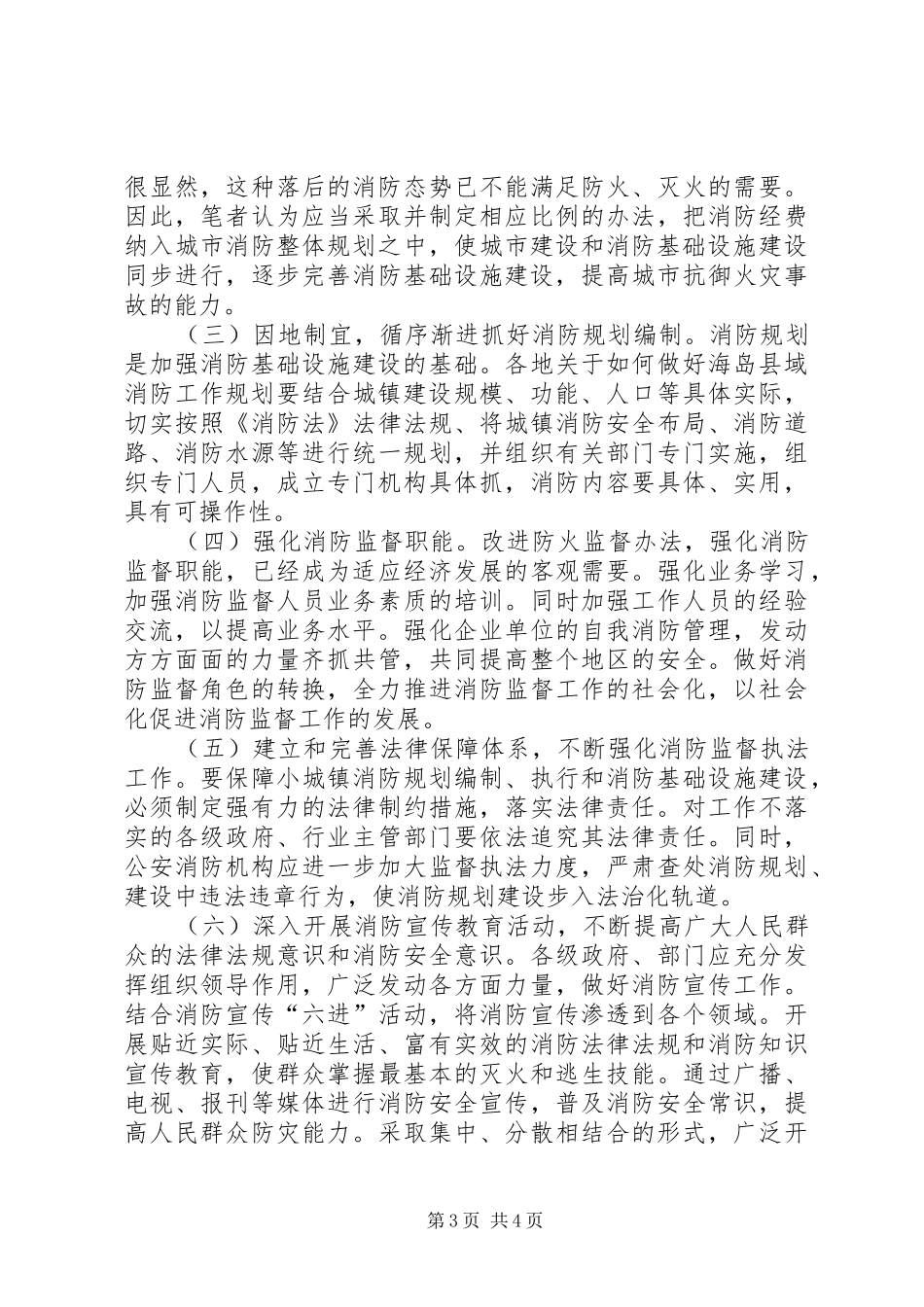关于如何做好海岛县域消防工作规划_第3页