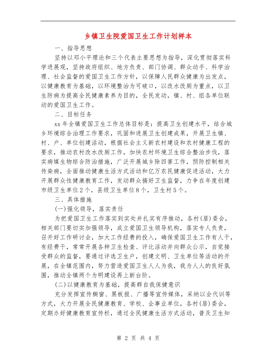 乡镇卫生院爱国卫生工作计划样本_第2页