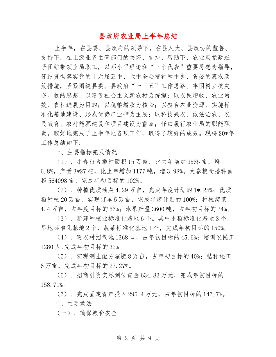 县政府农业局上半年总结_第2页