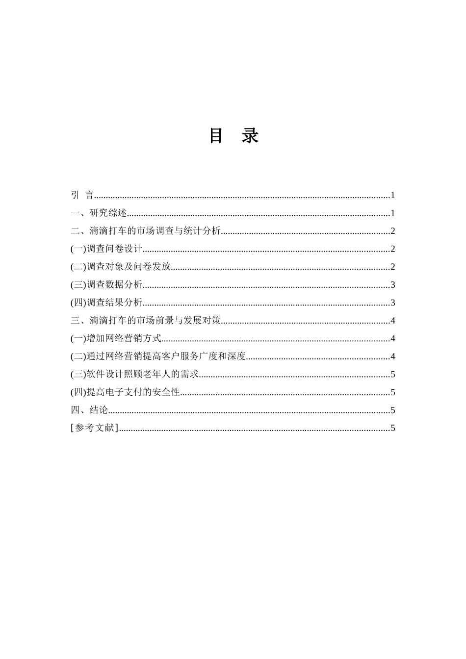嘀嘀打车的营销策划报告_第3页