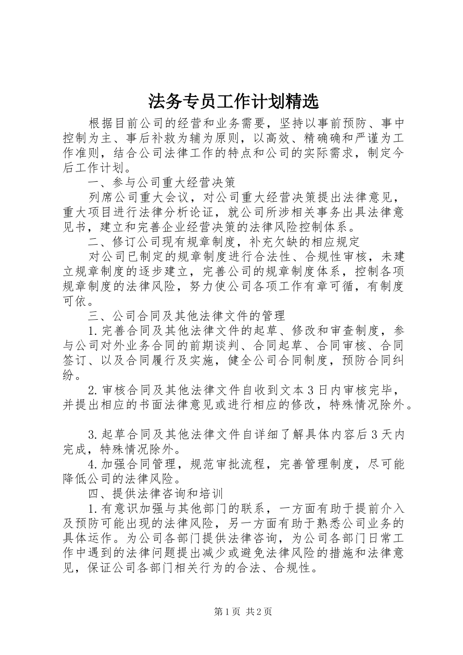 法务专员工作计划精选_第1页